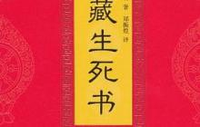 西藏生死书读后感500字