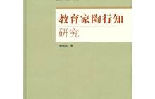 教育家陶行知研究读书心得体会2000字