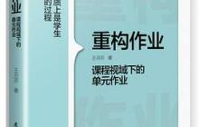 《重构作业：课程视域下的单元作业》读书笔记1000字