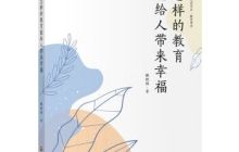 怎样的教育能给人带来幸福读后感500字