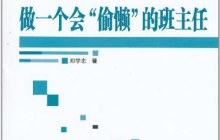 《做一个会“偷懒”的班主任》读书感悟1600字