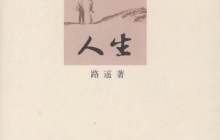 路遥人生读后感1600字