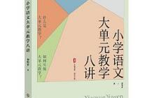 小学语文大单元教学八讲读后感1500字