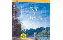 教育与美好生活读后感500字