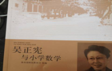 吴正宪与小学数学