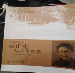 吴正宪与小学数学.png