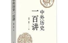 中外历史一百讲读后感2000字