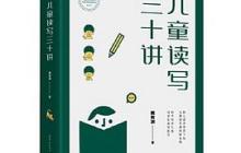 儿童读写三十讲读后感1500字