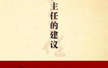 给班主任的建议读后感1200字