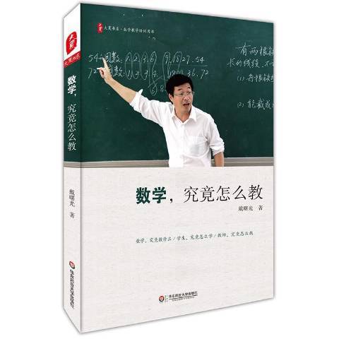 数学究竟怎么教.jpg