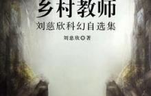 乡村教师读后感900字